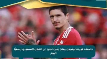 «صفقة قوية» ليفربول يعلن رحيل نونيز إلى الهلال السعودي رسميًا اليوم